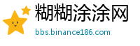 糊糊涂涂网